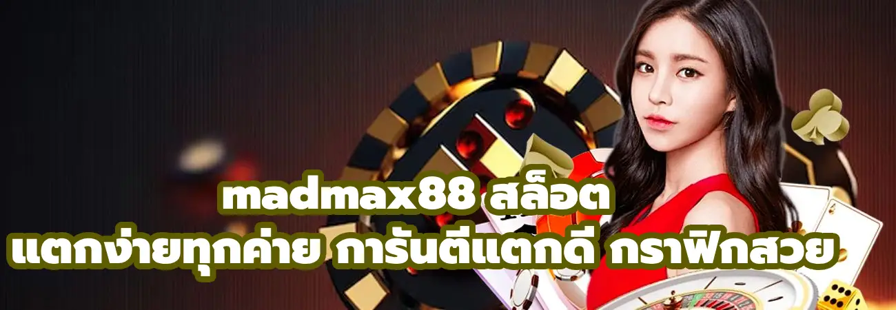 madmax88 สล็อต